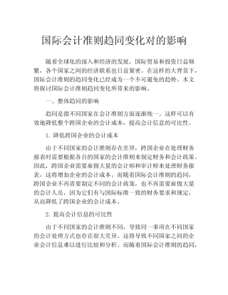国际会计准则趋同变化对的影响