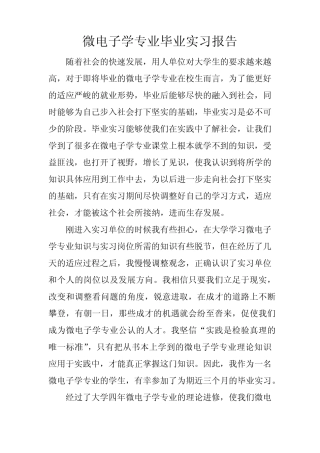 微电子学专业毕业实习报告
