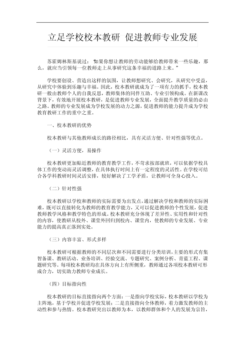 立足学校校本教研 促进教师专业发展_第1页