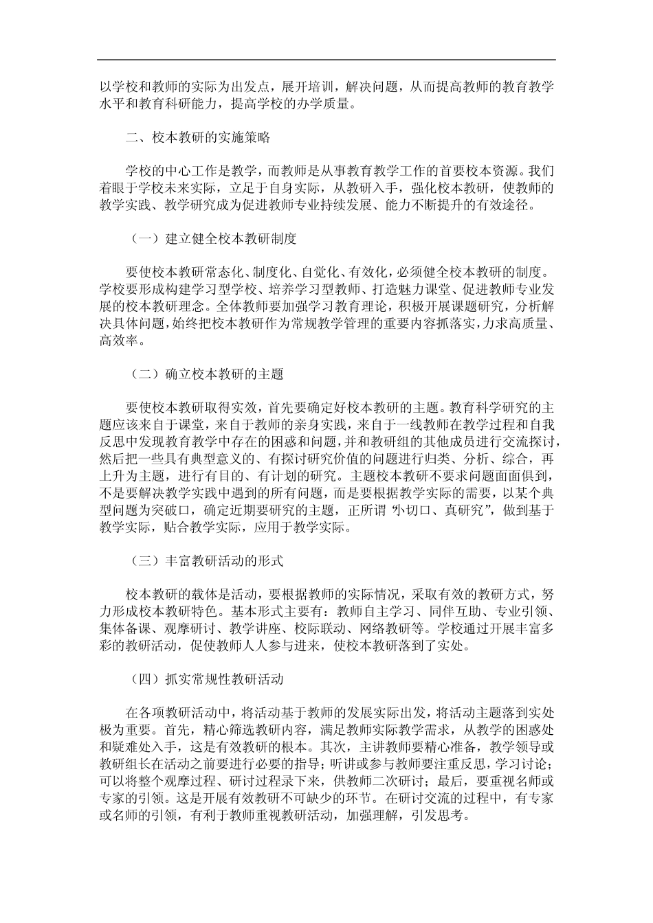 立足学校校本教研 促进教师专业发展_第2页
