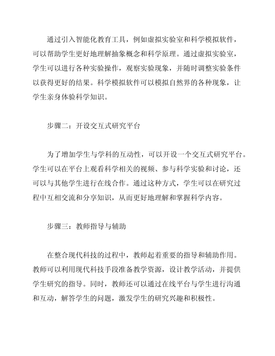 现代科技与小学科学学科整合案例_第2页