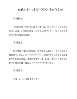 现代科技与小学科学学科整合案例