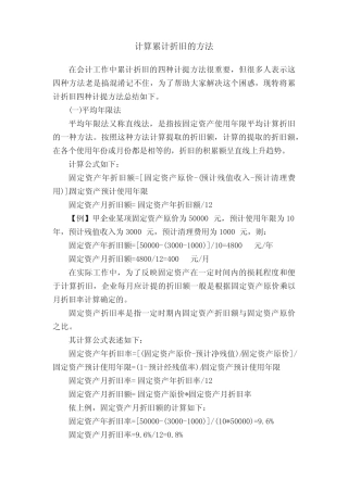 计算累计折旧的方法