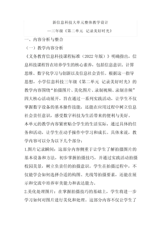 2024新信息科技三年级《第二单元 记录美好时光》大单元整体教学设计
