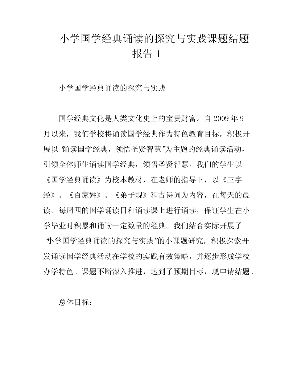 小学国学经典诵读的探究与实践课题结题报告1_第1页