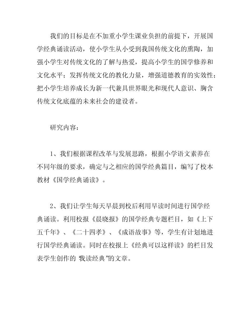 小学国学经典诵读的探究与实践课题结题报告1_第2页
