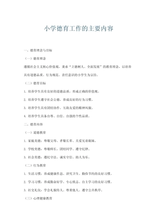 小学德育工作的主要内容