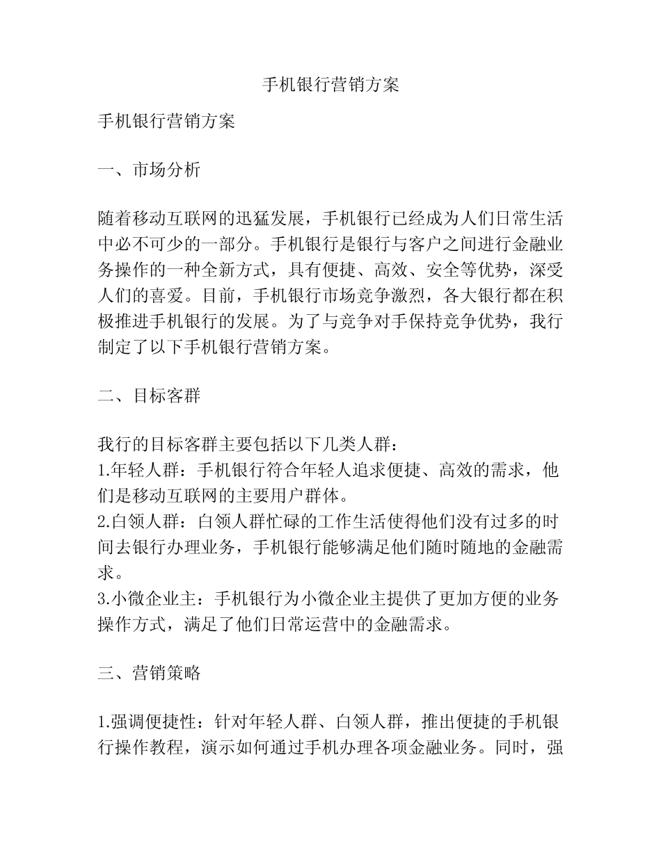 手机银行营销方案_第1页