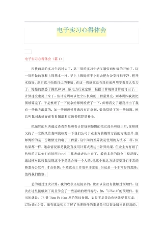 电子实习心得体会