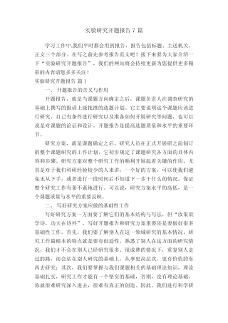 实验研究开题报告7则