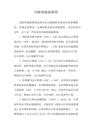 列报和披露准则