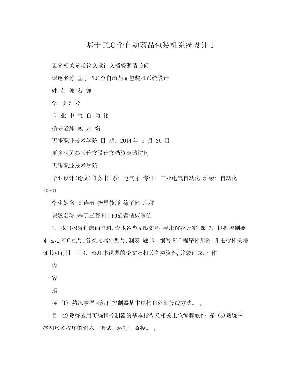 基于PLC全自动药品包装机系统设计1_第1页