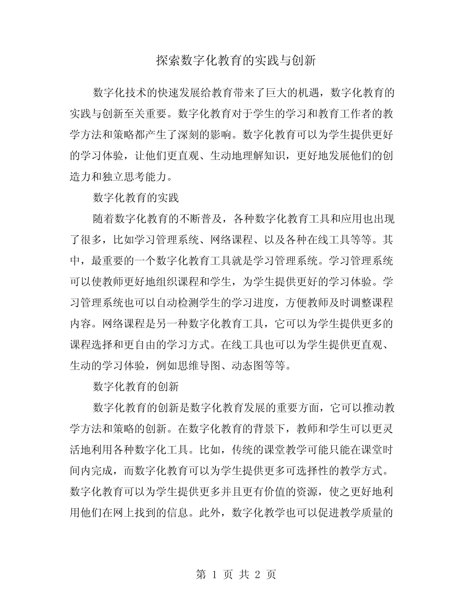 探索数字化教育的实践与创新_第1页