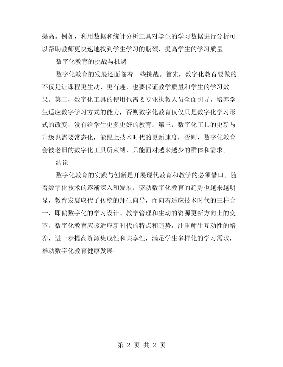 探索数字化教育的实践与创新_第2页