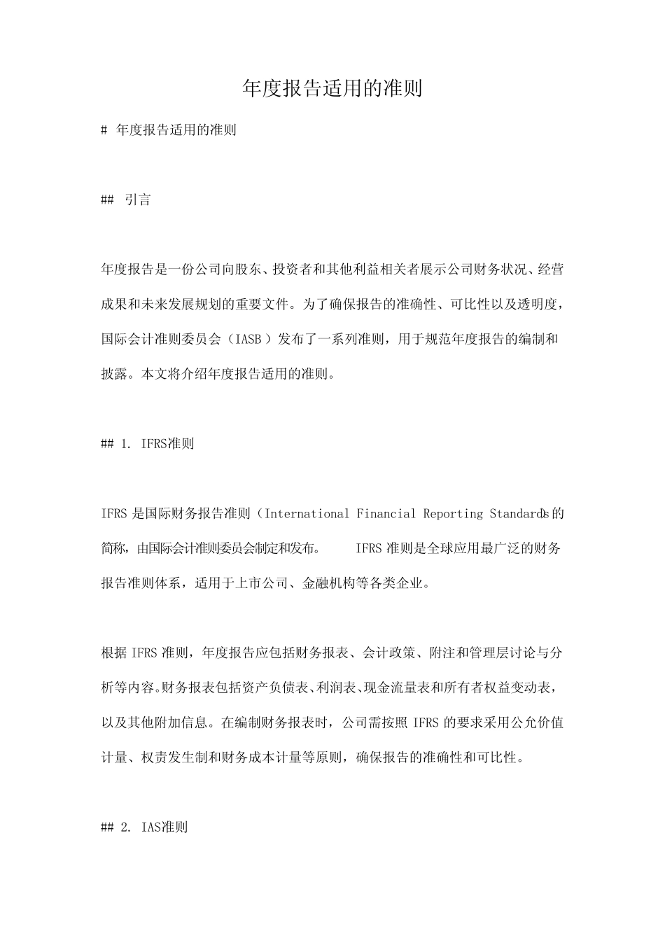年度报告适用的准则_第1页