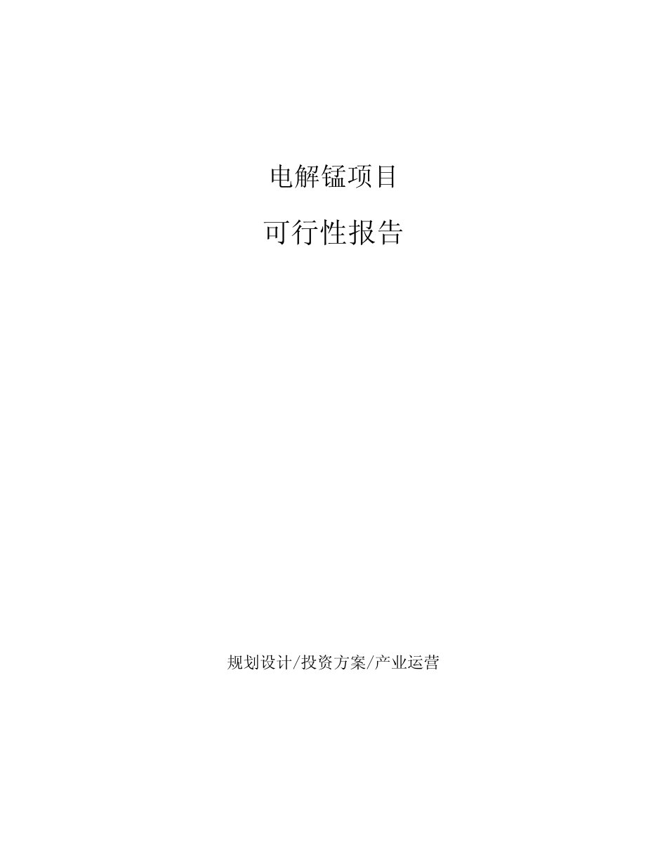 电解锰项目可行性报告_第1页