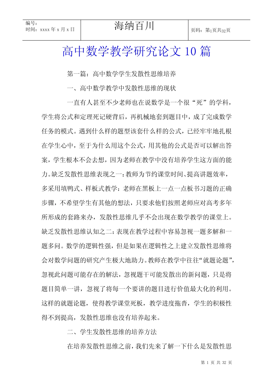 高中数学教学研究论文10则_第1页