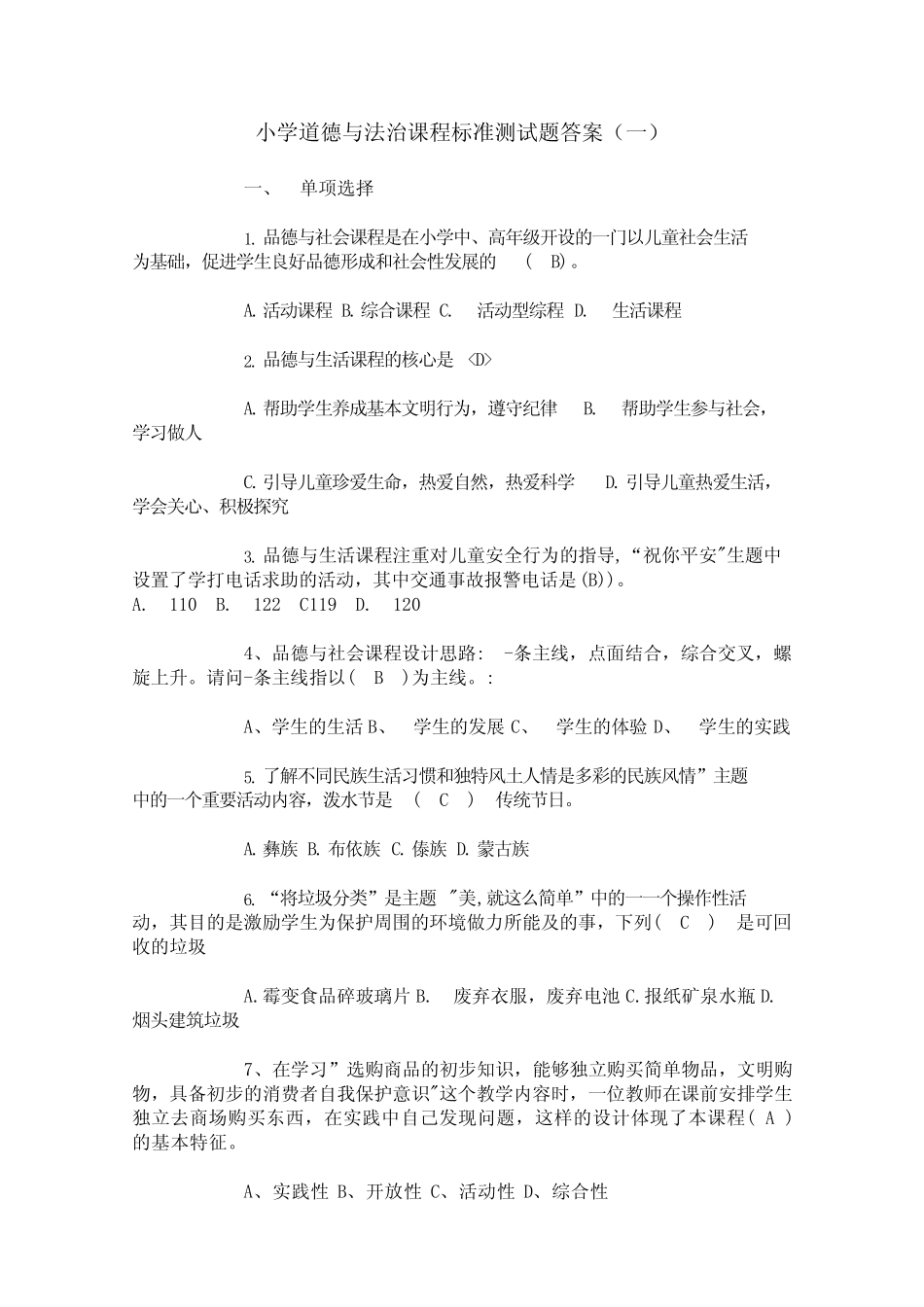 小学道德与法治思想品德课程标准试题(三套)_第1页