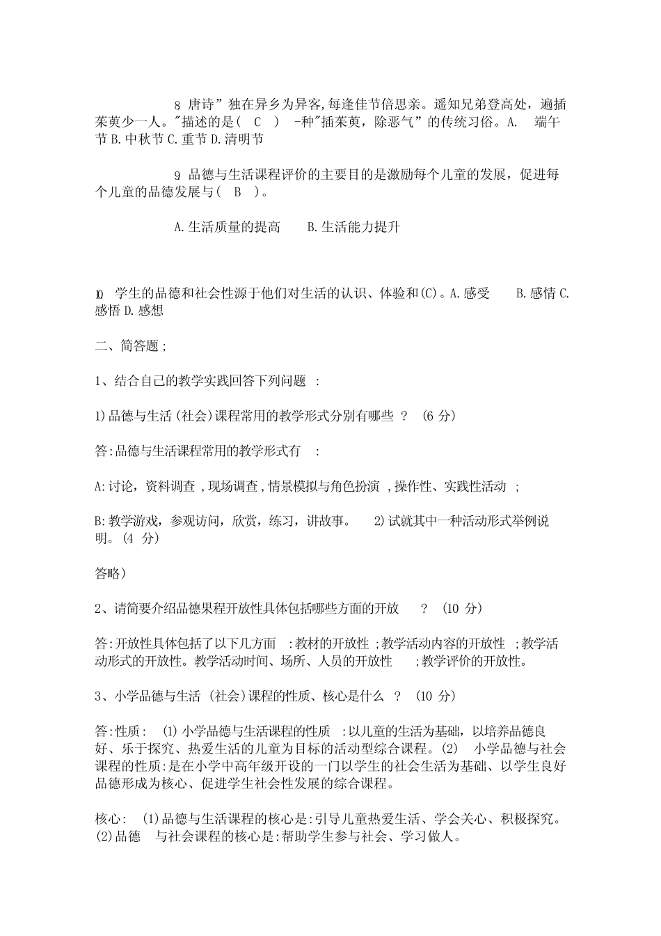 小学道德与法治思想品德课程标准试题(三套)_第2页