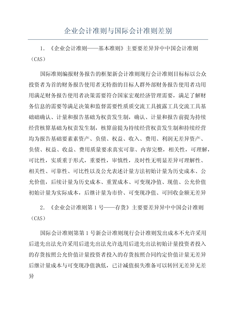 企业会计准则与国际会计准则差别_第1页