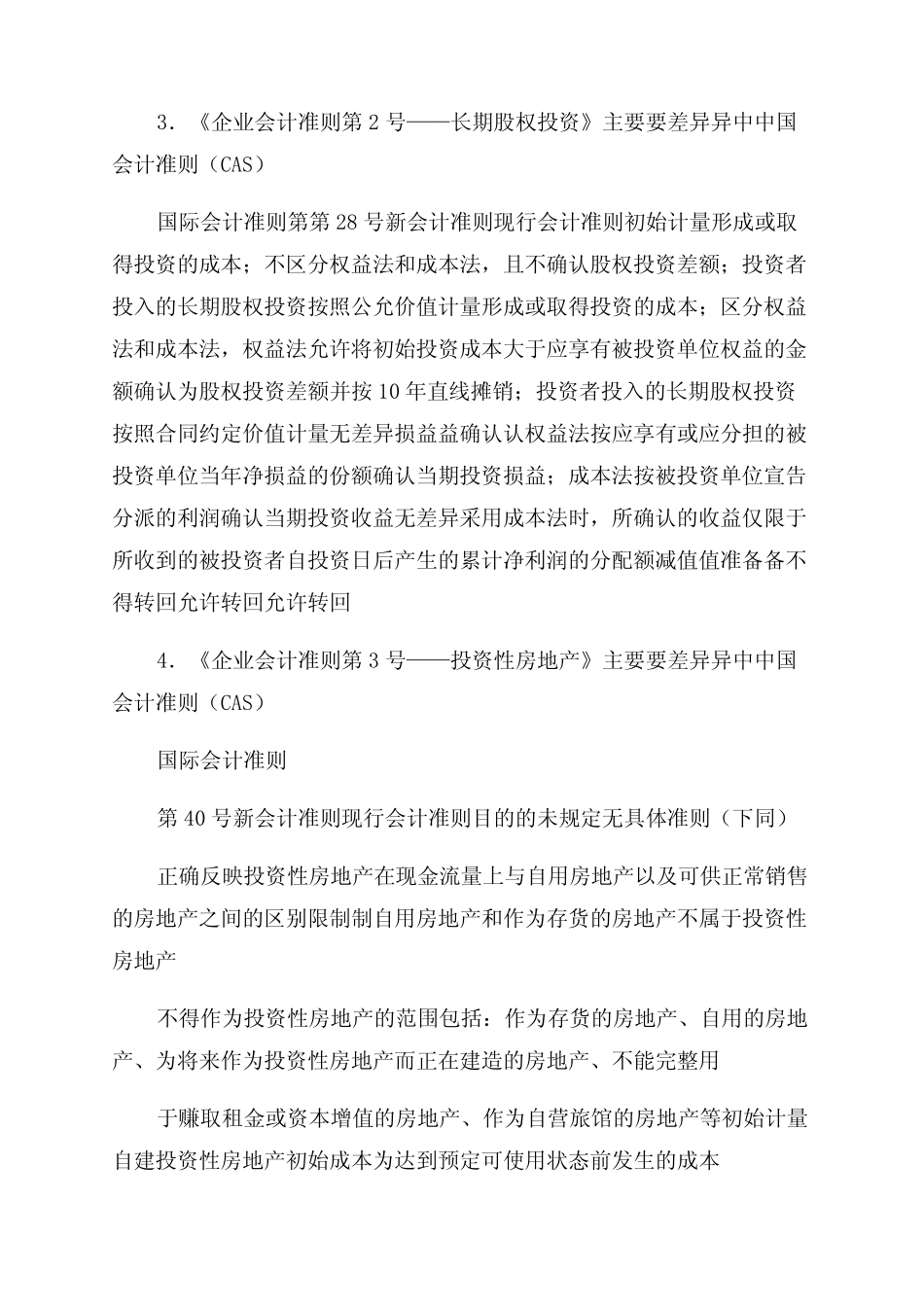 企业会计准则与国际会计准则差别_第2页