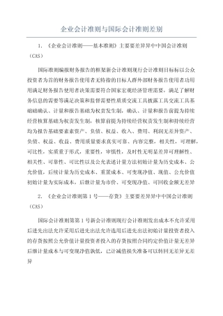 企业会计准则与国际会计准则差别
