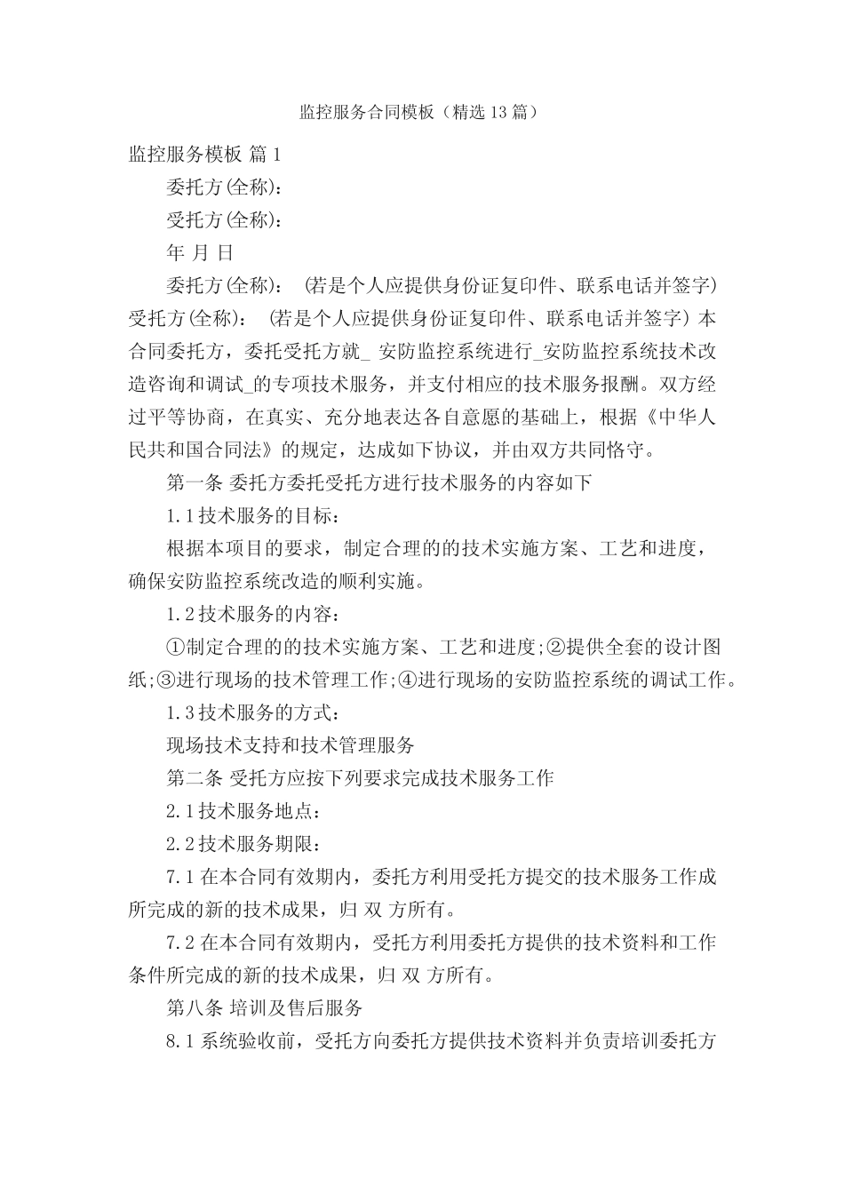 监控服务合同模板(精选13则)_第1页
