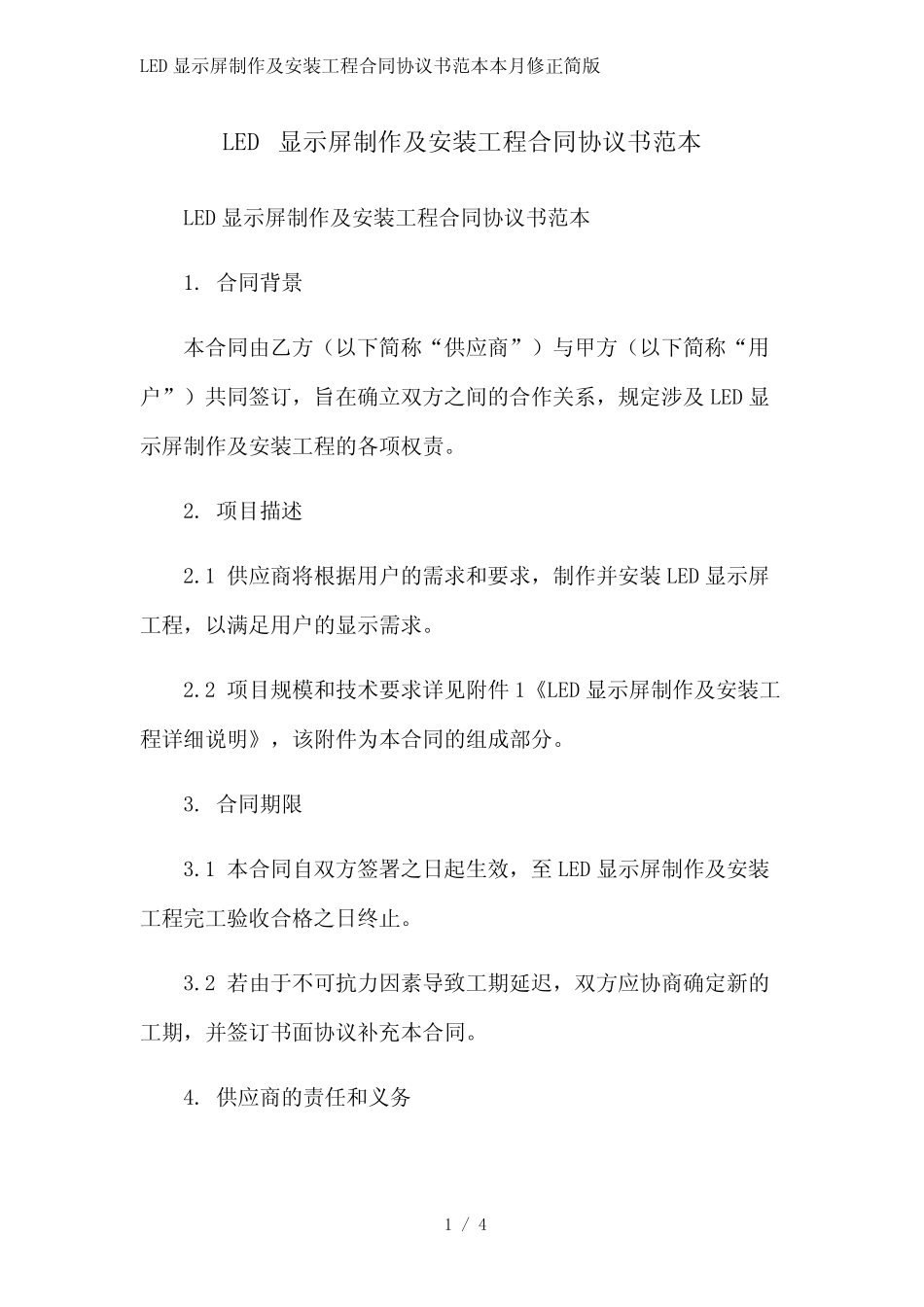 LED显示屏制作及安装工程合同协议书范本本月修正简版_第1页