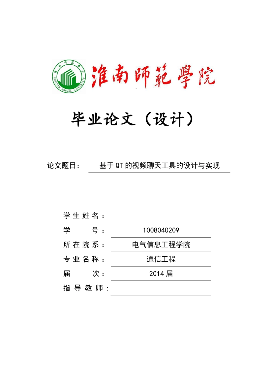 基于QT的视频聊天工具的设计与实现何毅_第1页