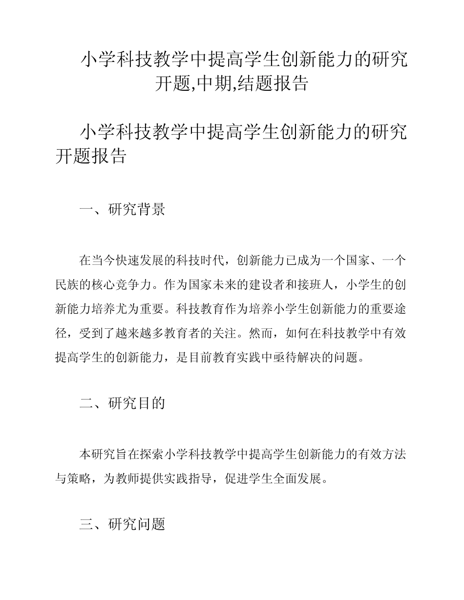 小学科技教学中提高学生创新能力的研究开题,中期,结题报告_第1页