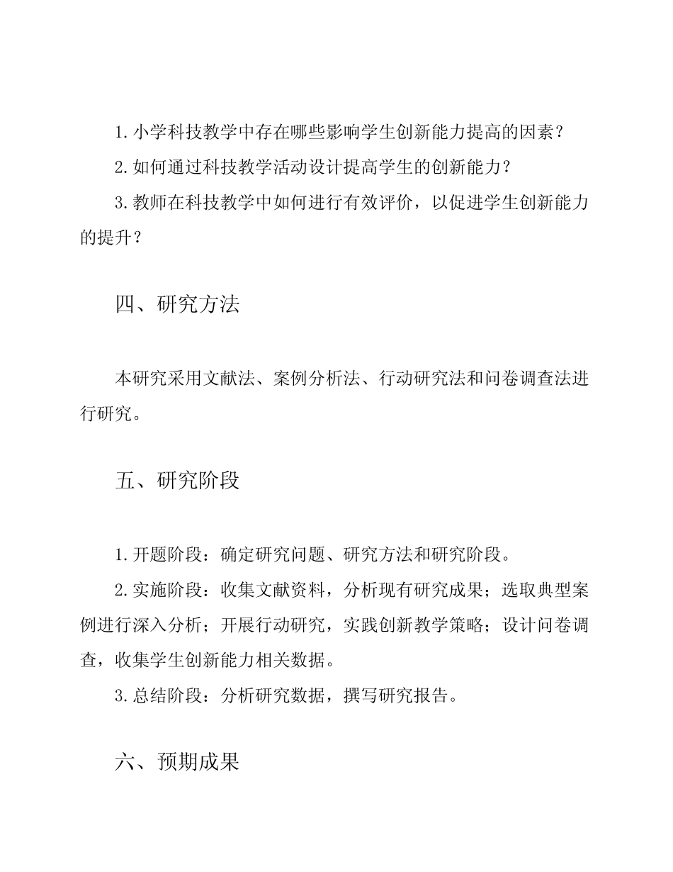 小学科技教学中提高学生创新能力的研究开题,中期,结题报告_第2页