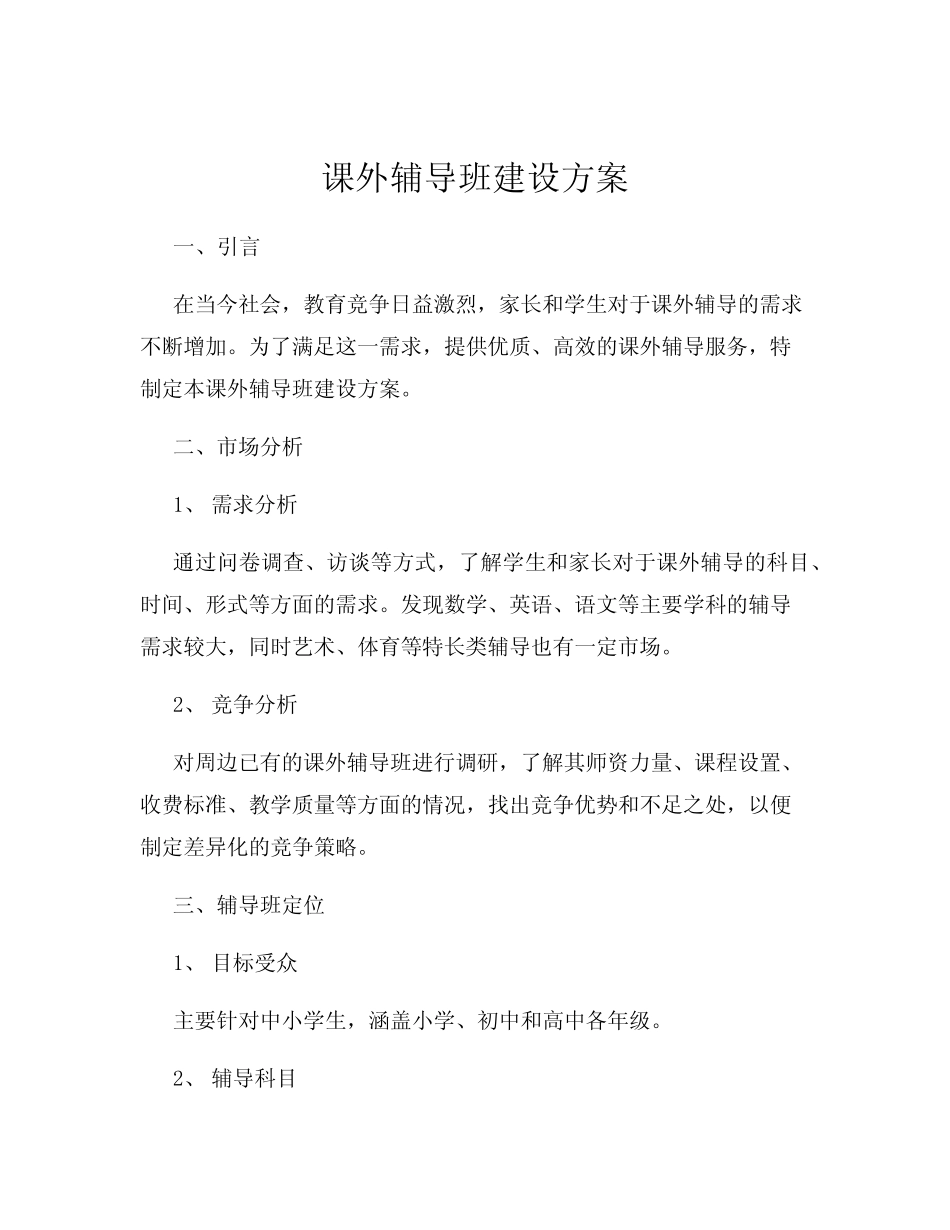 课外辅导班建设方案_第1页