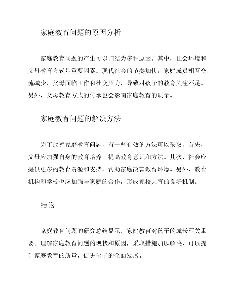 家庭教育问题研究总结(完整资料)_第2页