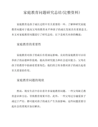 家庭教育问题研究总结(完整资料)