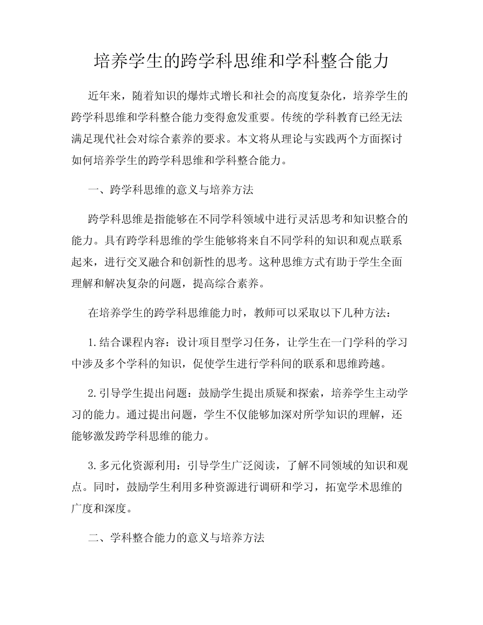 培养学生的跨学科思维和学科整合能力_第1页