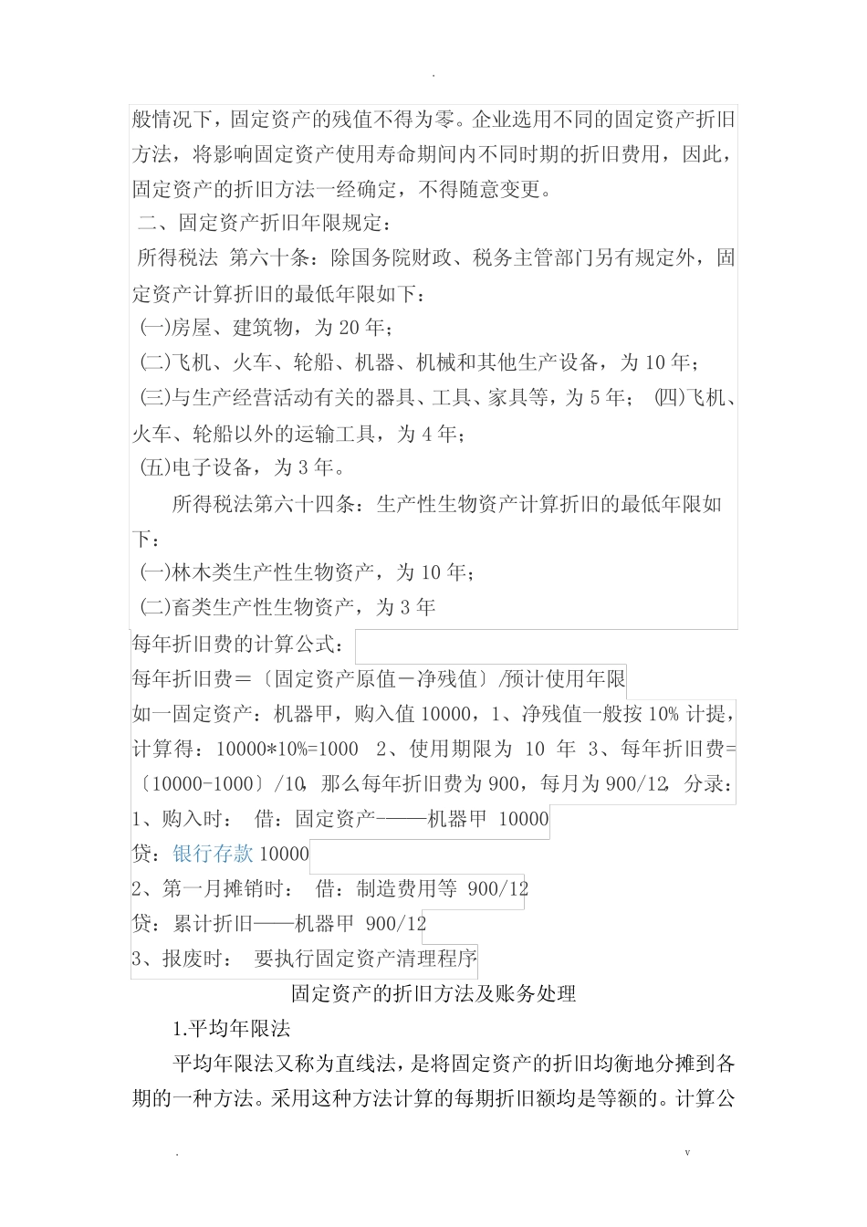 固定资产如何使用直线法摊销_第2页