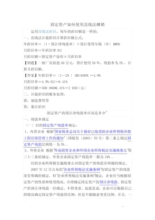 固定资产如何使用直线法摊销