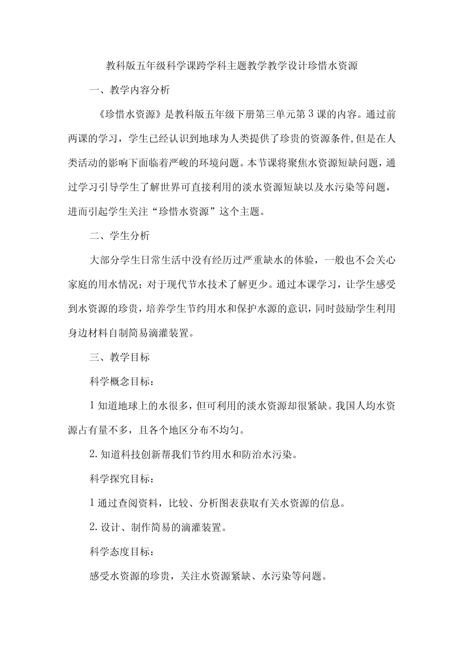 教科版五年级科学课跨学科主题教学教学设计珍惜水资源_第1页