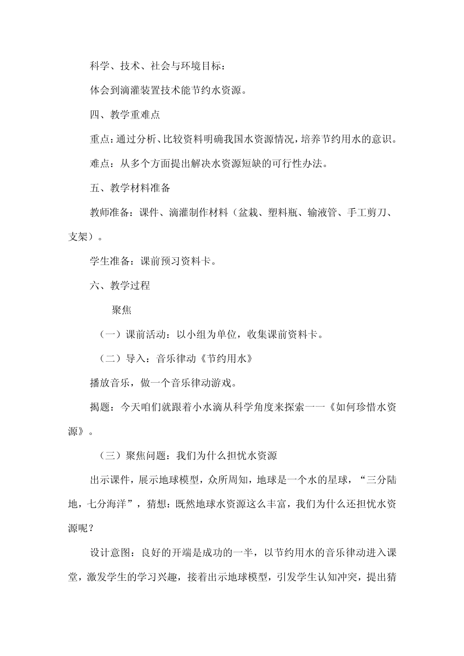 教科版五年级科学课跨学科主题教学教学设计珍惜水资源_第2页