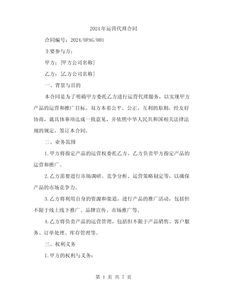 2024年运营代理合同(2则)