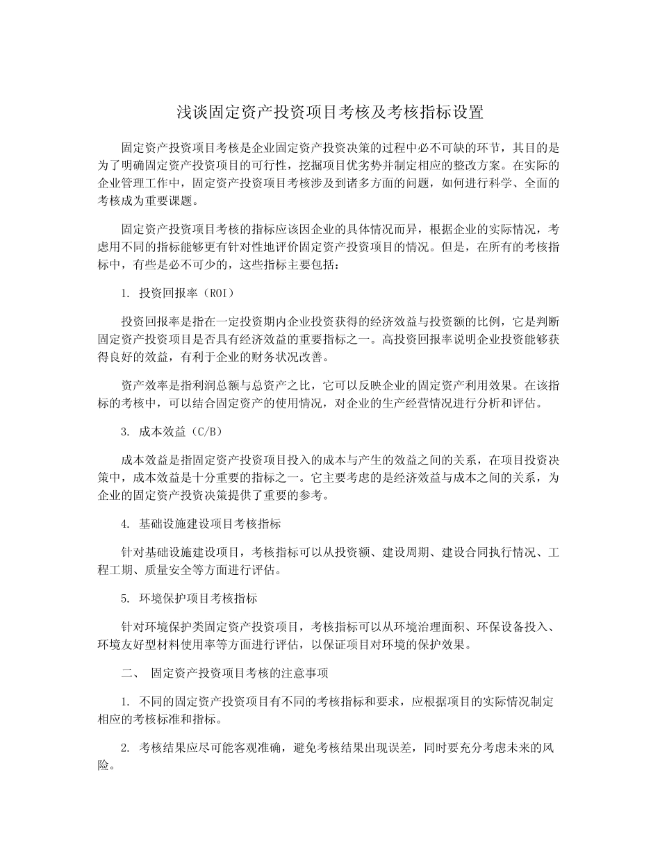 浅谈固定资产投资项目考核及考核指标设置_第1页