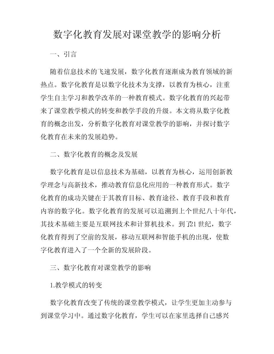 数字化教育发展对课堂教学的影响分析_第1页
