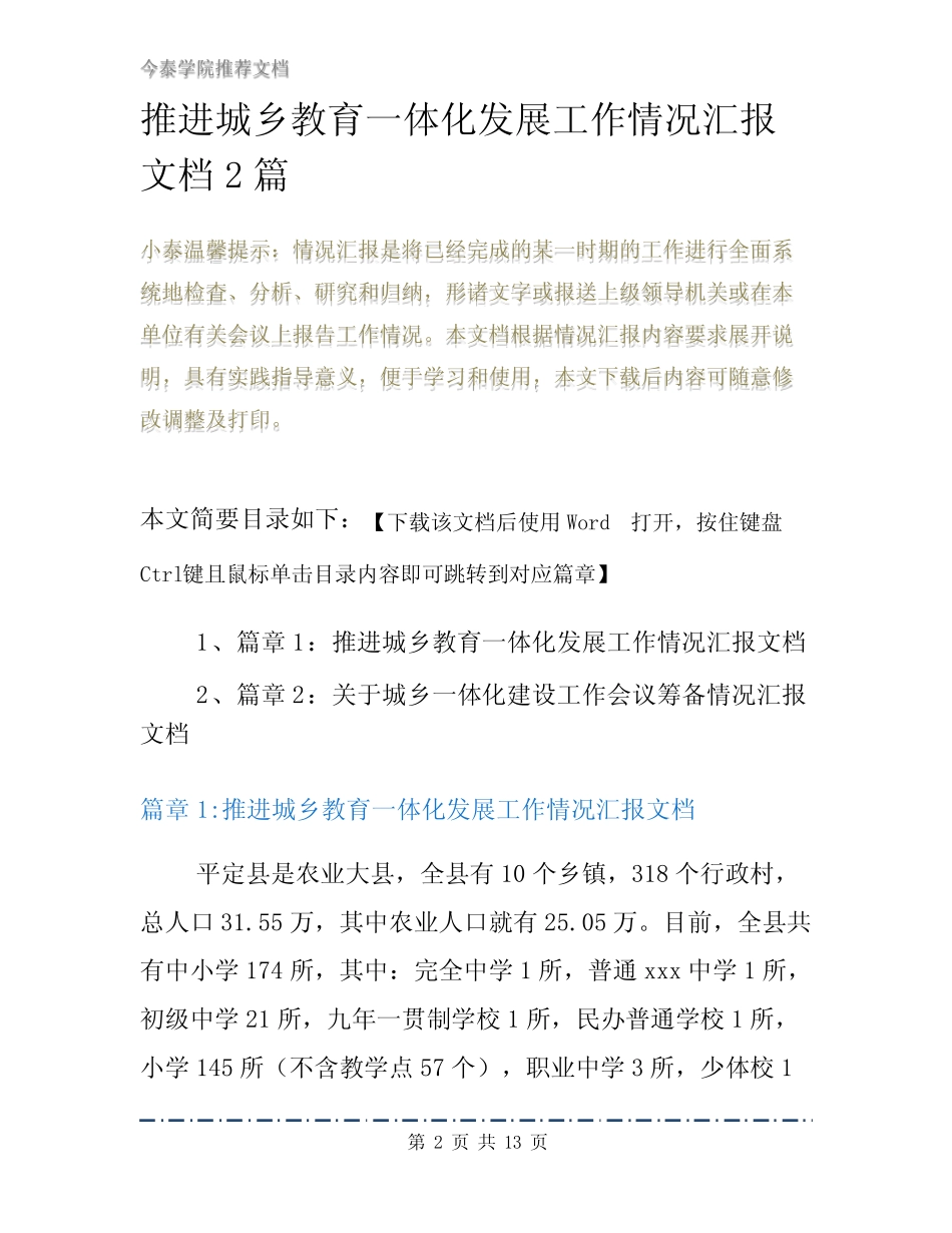 推进城乡教育一体化发展工作情况汇报文档2则_第2页