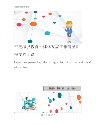 推进城乡教育一体化发展工作情况汇报文档2则