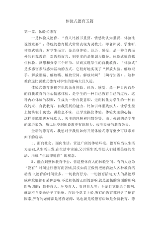 体验式德育五则