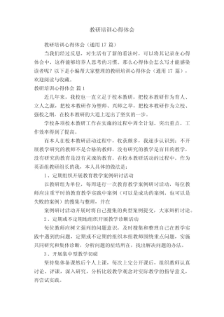 教研培训心得体会(通用17则)