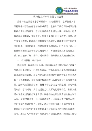 谈如何上好小学品德与社会课