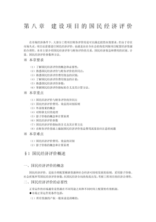 建设项目的国民经济评价