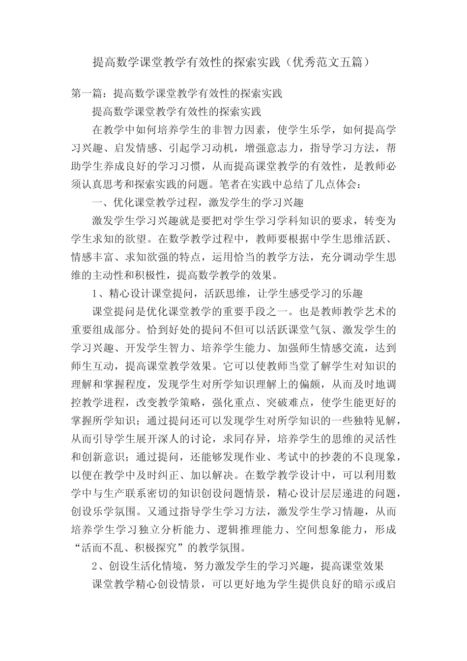 提高数学课堂教学有效性的探索实践(优秀范文五则)_第1页