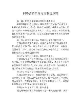 网络营销策划方案制定步骤3则
